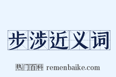 步涉近义词是什么意思的图片